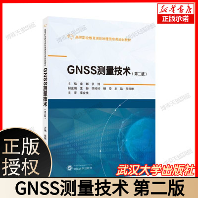 GNSS测量技术(第二版) 博库网