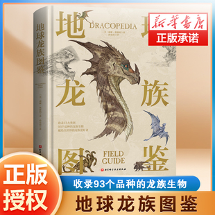 北京科学技术出版 典藏封面烫金压凹工艺 献给龙族爱好者 龙族设定 大开本精装 龙族图鉴 地球龙族图鉴 龙族生物 社 93个品种