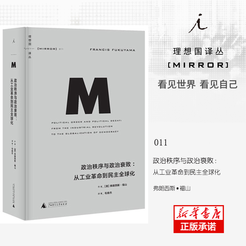 政治秩序与政治衰败:从工业革命到民主化 正版 2021新版赠书签理想国译丛011福山战略政治思想书籍 广西师范大学出版社