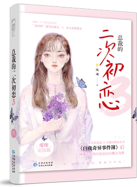 总裁的二次初恋(3璀璨完结篇) 博库网