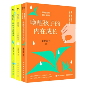 唤醒孩子的内在成长给孩子一个幸福的家面向未来的养育共3册樊登读书育儿书籍亲子关系正面管教如何说孩子才会听孩子教育家庭成长