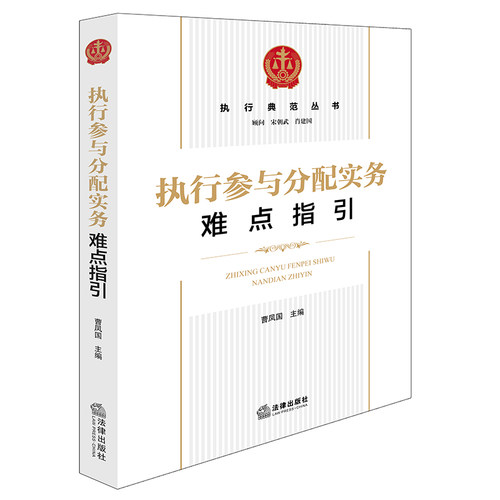 执行参与分配实务难点指引 博库网