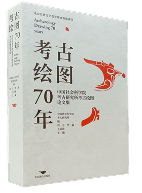 考古绘图70年：中国社会科学院考古研究所考古绘图论文集 博库网