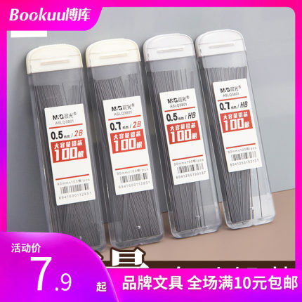 晨光文具 自动铅笔芯 0.5/0.7大容量2B/HB活动铅笔笔芯笔记专用简约便携按动小学生用学习考试铅笔笔芯