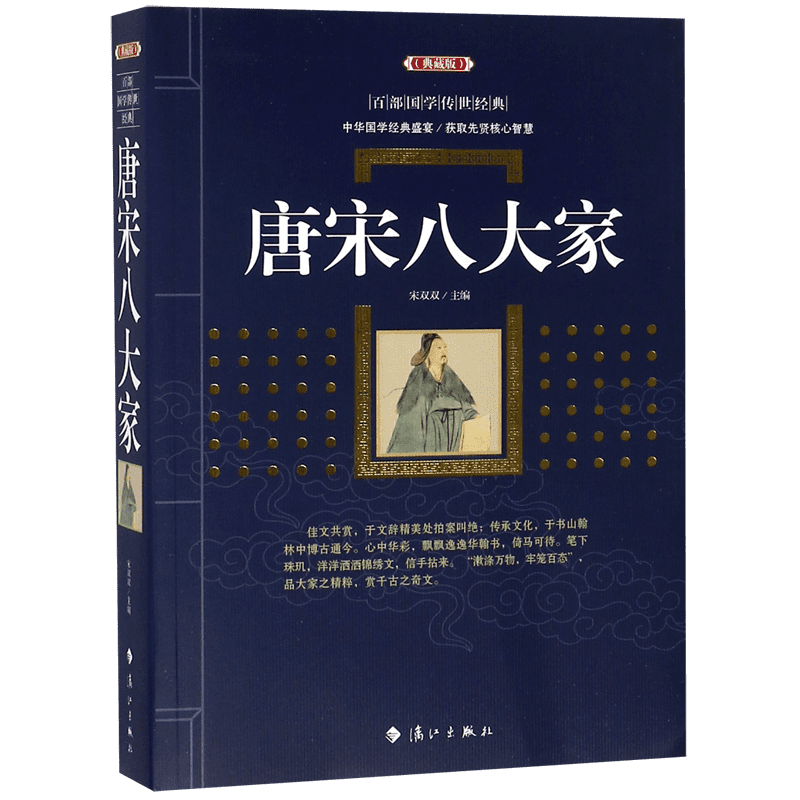 唐宋八大家(典藏版)/百部国学传世经典
