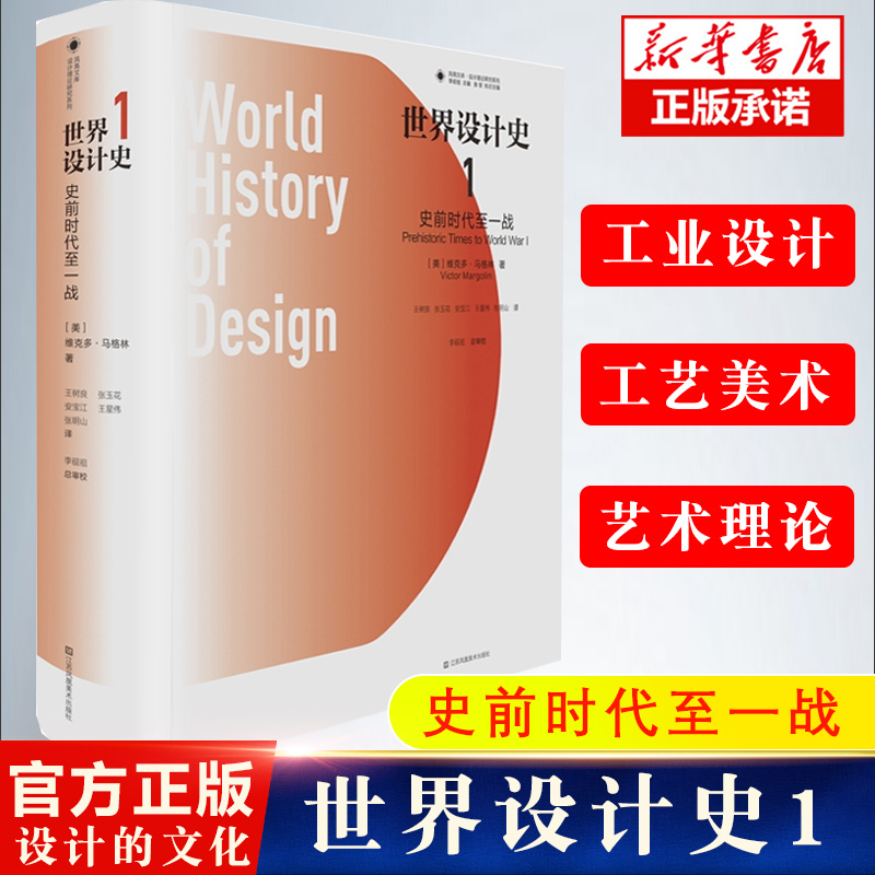 凤凰文库设计理论研究系列-世界设计史1史前时代至一战设计理论研究系列凤凰文库(美)维克多·马格林正版书籍