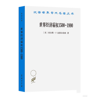 世界经济霸权1500—1990/汉译世界学术名著丛书 博库网