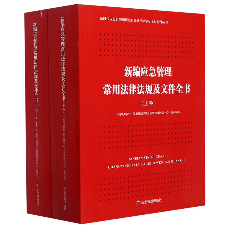 新编应急管理常用法律法规及文件全书(上下)/新时代应急管理知识党员领导干部学习读本