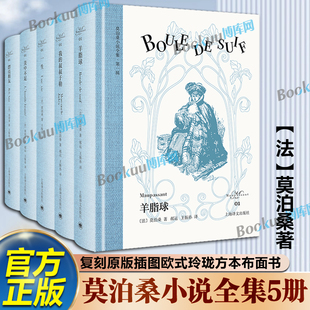 【莫泊桑小说全集】羊脂球我的叔叔于勒美中不足漂亮朋友一生莫泊桑12个短篇小说 复刻80张原版插图欧式玲珑方本布面书 博库网