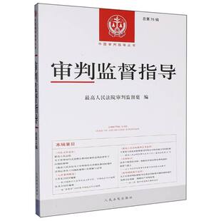 审判监督指导(总第76辑) 博库网