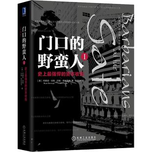 【珍藏版】门口的野蛮人1 (美)布赖恩·伯勒//约翰·希利亚尔|译者:张振华 金融投资理财书籍正版博库网