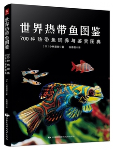 博库网 世界热带鱼图鉴 700种热带鱼饲养与鉴赏图典