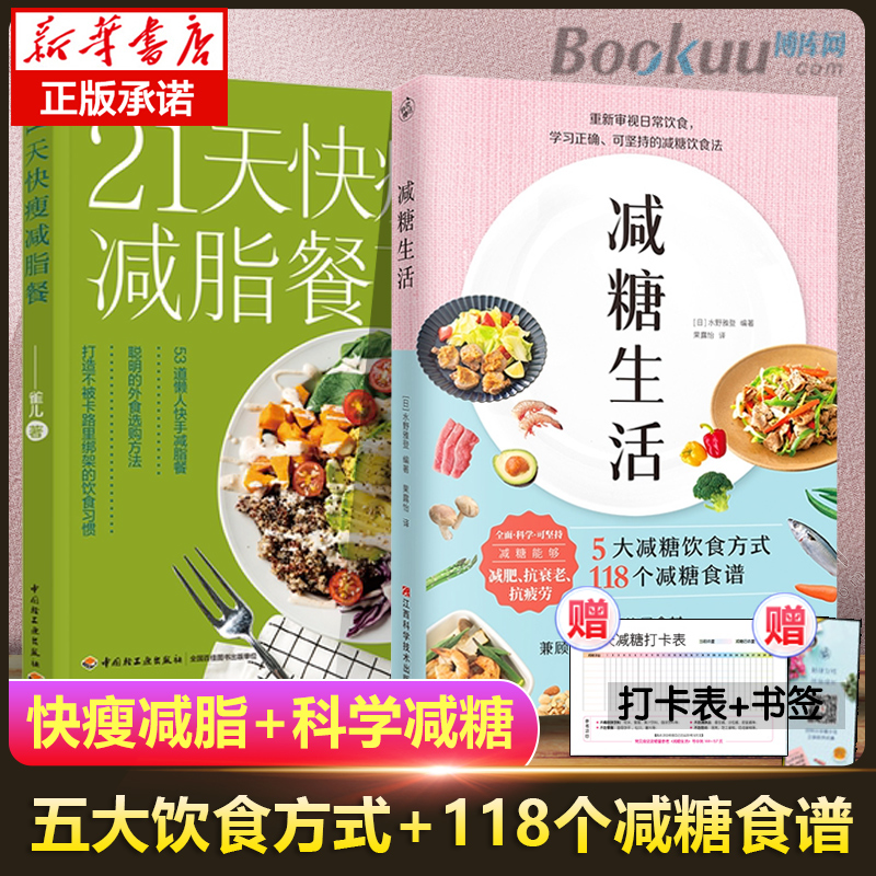 现货】套装2册减糖生活+21天快瘦减脂餐减糖生活食谱控糖减肥食谱瘦身饮食大全控糖菜谱营养科学控糖一日三餐正确减糖