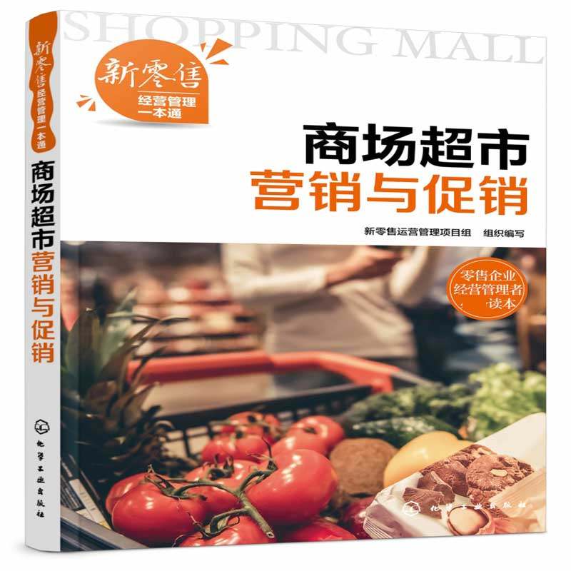 新零售经营管理一本通 商场超市营销与促销 商场超市营销认知 微信公众号营销 微博营销直播营销会员营销服务营销节日促销管理书籍
