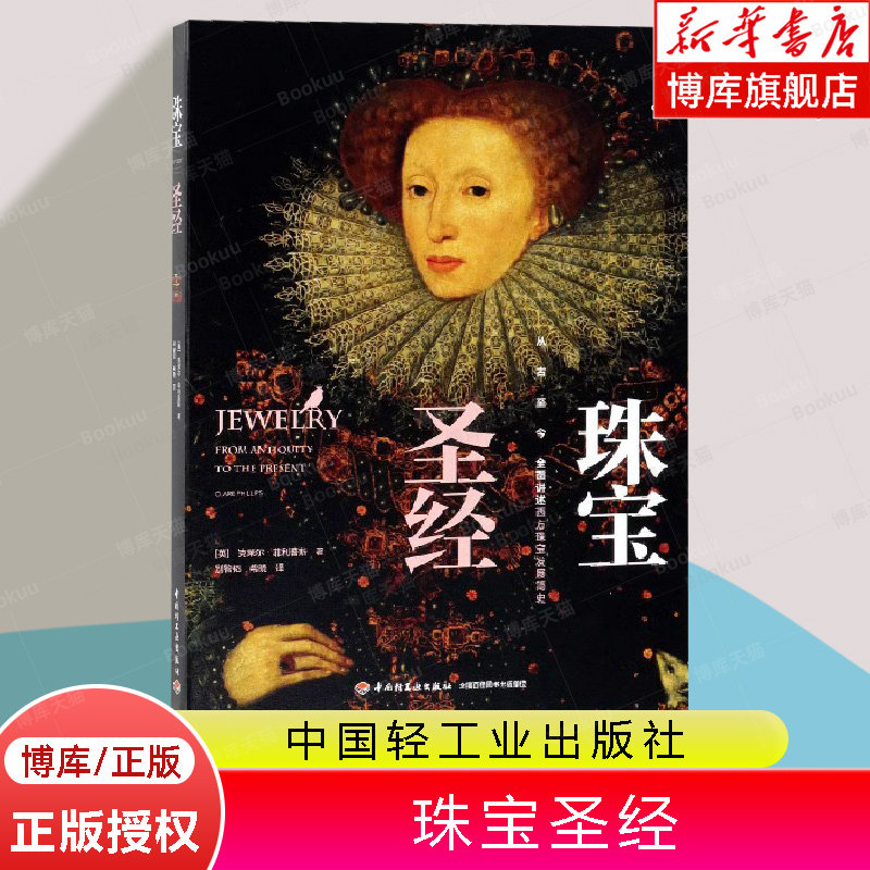 生活-珠宝圣经 西方珠宝发展简史 克莱尔&middot;菲利浦斯 珠宝玉石贵金属应用百科知识 欧洲古董首饰收藏品鉴零售 首饰设计 时尚品鉴