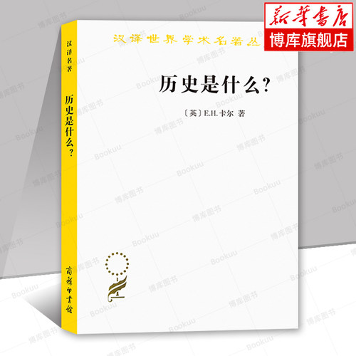 历史是什么/汉译世界学术名著丛书 E.H.卡尔 著 学术著作 商务印书馆 正版书籍 新华书店博库旗舰店