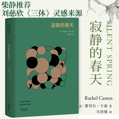 寂静的春天高山科学经典系列