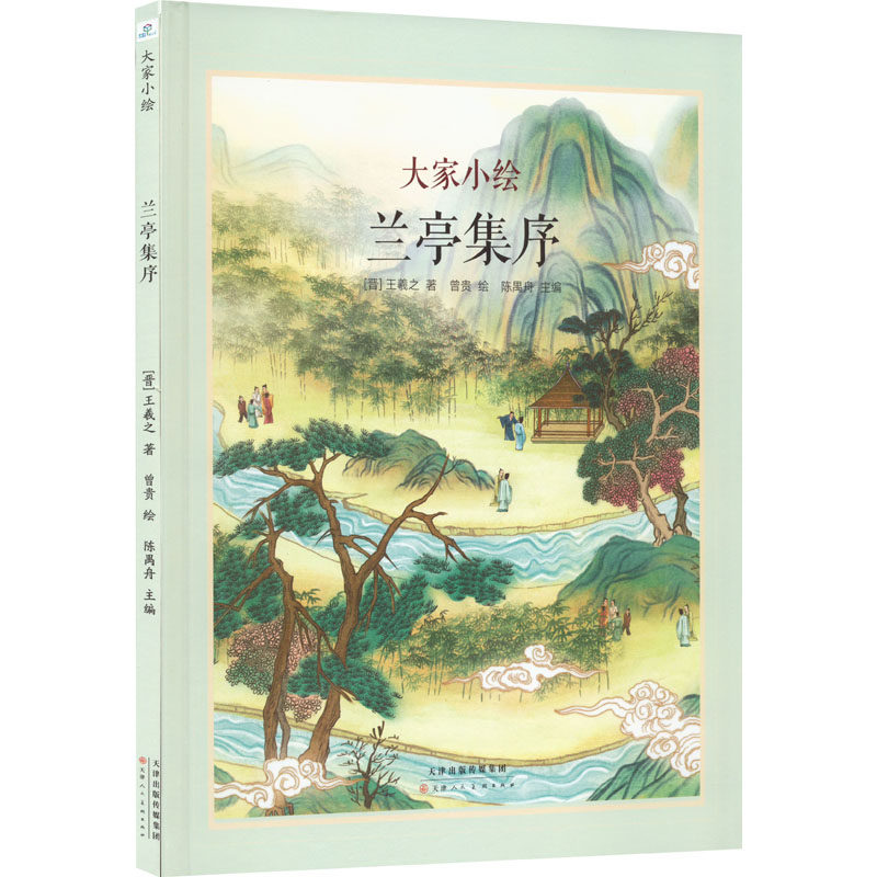 大家小绘系列兰亭集序 古典美文篇主题绘本白话文幼儿园精装硬壳3-6-8岁幼儿童启蒙亲子阅读睡前故事书正版少儿读物传统文化知识