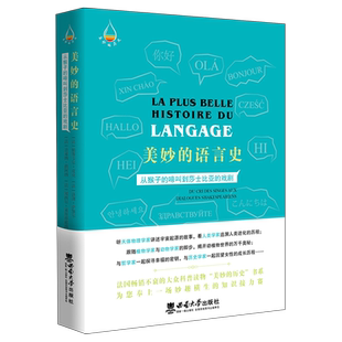 美妙的语言史：从猴子的啼叫到莎士比亚的戏剧 博库网