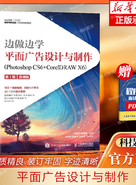 边做边学——平面广告设计与制作（Photoshop CS6+CorelDRAW X6）（第2版）（微课版） 博库网