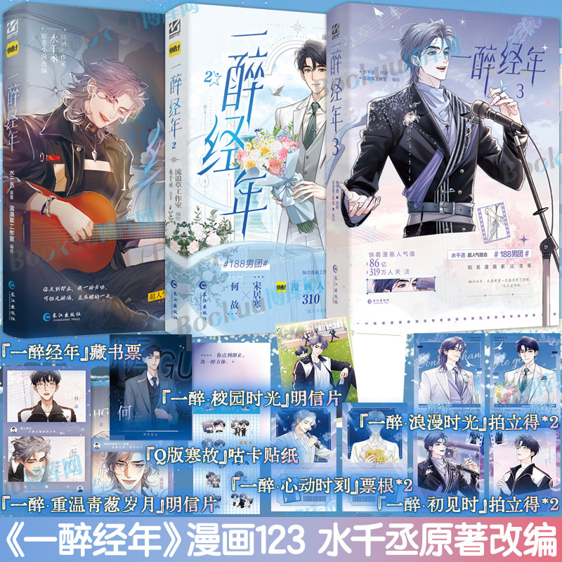 【精美赠品】一醉经年漫画123 畅销书作家 水千丞 原著小说改编 超人气组合188男团 天才音乐巨星X一级建造师 宋居寒X何故 博库网图片
