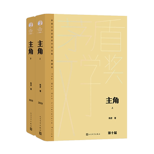 主角 上下册套装 茅盾文学奖获奖作品 精装新版 陈彦 忆秦娥 王蒙施战军吴义勤 人民文学出版社现当代文学散文随笔畅销书排行榜
