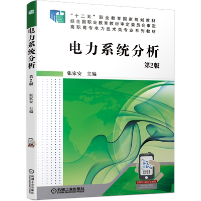 电力系统分析 第2版 张家安 9787111639015 “十二五”职业教育 规划教材 经全国职业教育教材审定委员会审定 高职高专电力技