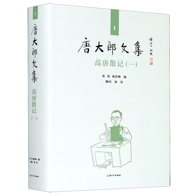 高唐散记(1)(精)/唐大郎文集 官方正版 博库网