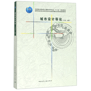 城市设计导论(高等学校城乡规划学科专业指导委员会规划推荐教材)官方正版 博库网