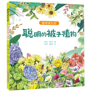 聪明的被子植物/植物进化史 博库网