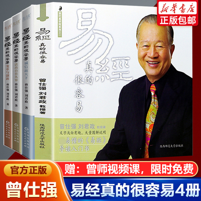 4册-易经真的很容易 诚信赢天下曾仕强著正版详解易经原文其实很简单易经的奥秘白话版周易全集中国哲学入门基础书籍易经很容易