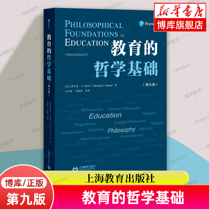 正版教育的哲学基础（第九版）霍华德·A.奥兹门教育哲学入门读物教育基本原理课程美国教育哲学教材上海教育出版社博库网