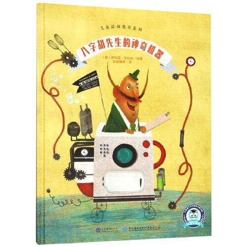 八字胡先生的神奇机器(精)/儿童品格教育系列 博库网 - 封面