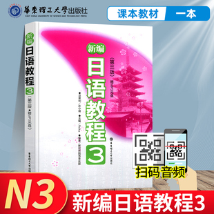 新编日语教程3 日语入门自学零基础日语教材初级日语学习书籍大家的标准日本语教材新华书店正版