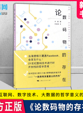 论数码物的存在 许煜著作 跨域哲学与技术领域 上海人民出版社 9787208154346 思考日益定义我们世界的数据与元数据