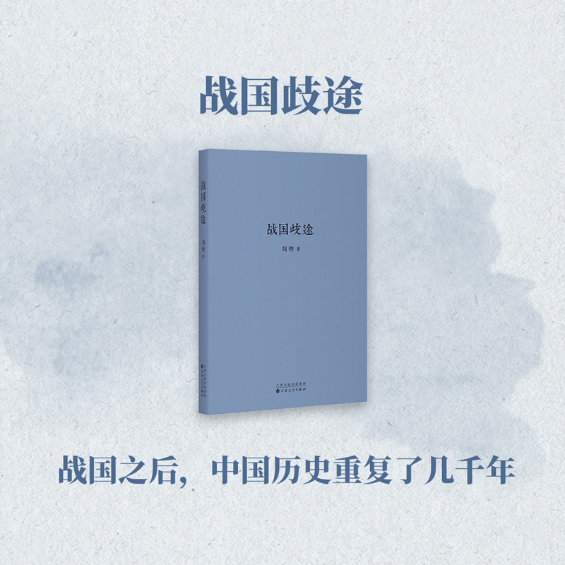 战国歧途 刘勃著 百花文艺出版社 春秋战国史书籍 历史文学小说 历史知识读物 通俗说史 历史普及阅读 博库网