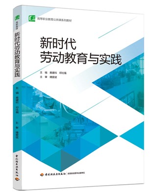 新时代劳动教育与实践（高等职业教育公共课系列教材） 博库网
