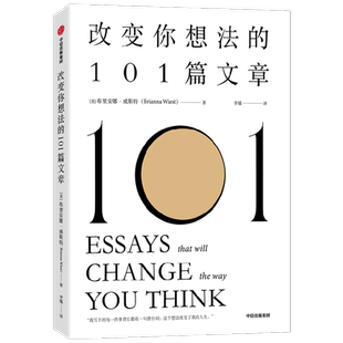 改变你想法的101篇文章 布里安娜威斯特著 谷爱凌同款书 认识自己 接纳自己 改变自己的自我启发之书 中信出版社博库网正版书籍