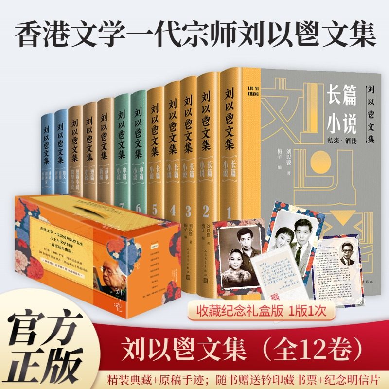 【赠送钤印藏书票+纪念明信片】刘以鬯文集（全12卷）精装纪念典藏 五十余幅珍贵老照片+原稿手迹+原版封面 人民文学出版社畅销书
