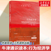 牛津通識讀本：行為經(jīng)濟學(xué) [澳大利亞]米歇爾·巴德利著行為經(jīng)濟學(xué)的基本原理 助于理解金融投資行為 經(jīng)濟理論書 江蘇譯林出版社