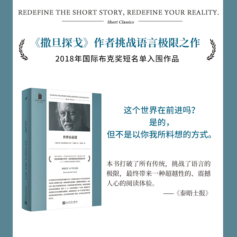 世界在前进 当代匈牙利末日启示录大师 《撒旦探戈》作者克拉斯诺霍尔卡伊·拉斯洛短篇小说集 现当代文学散文随笔畅销书籍