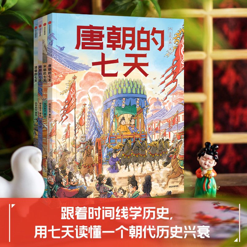 古代人的一天（第3辑）：朝代的七天 3-6-7-8岁儿童幼儿趣味历史绘本 跟着时间线学历史 7大历史事件 段张取艺绘 博库网