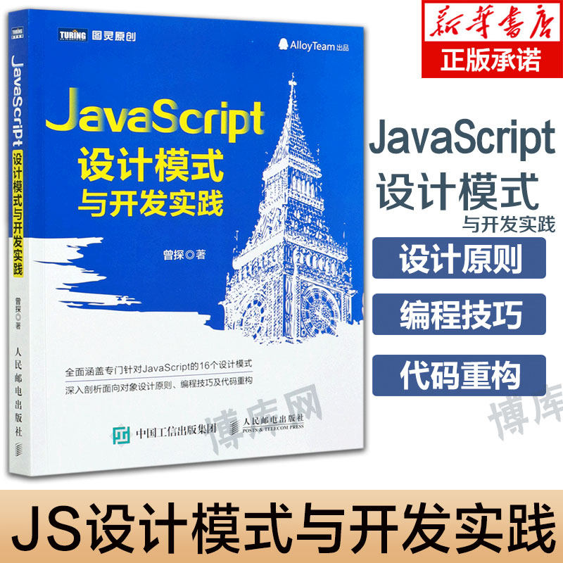 JavaScript设计模式与开发实践javascript html css程序设计学习指南web前端开发计算机编程基础教程电脑编程入门自学正版书籍