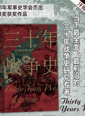 三十年战争史 后浪汗青堂丛书067 彼得威尔逊著 2011军事史学会图书奖获奖作品 三十年战争史研究 世界欧洲史书籍 正版包邮