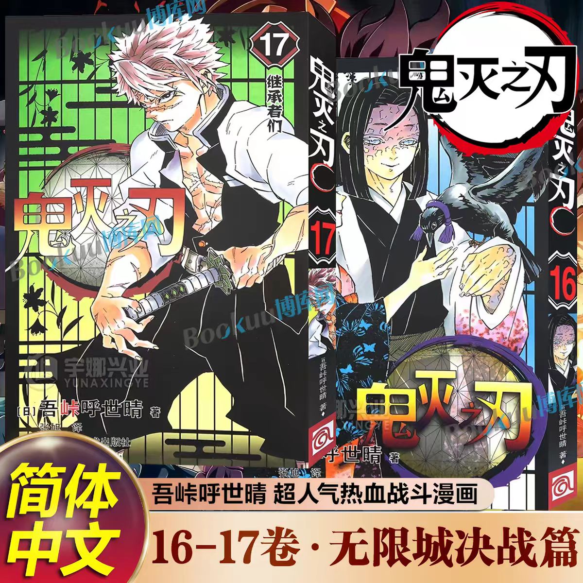 【无限城决战篇】鬼灭之刃漫画书16-17卷 简体中文版 咒术回战 吾峠呼世晴著 炭治郎祢豆子我妻善逸嘴平伊之助 浙江人民美术出版社图片