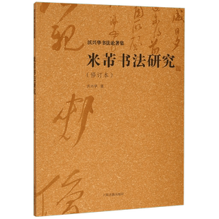 米芾书法研究(修订本)/沃兴华书法论著集 博库网