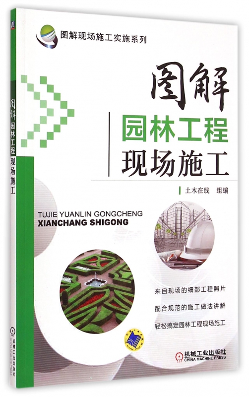 图解园林工程现场施工/图解现场施工实施系列土木在线组织编写采用图解形式通俗易懂参考性强博库网