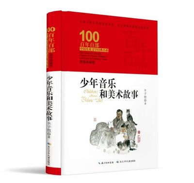 少年音乐和美术故事/百年百部精装 0-3-4-5-6-8岁儿童绘本 老师 幼儿园小学生课外书籍阅读 父母与孩子的睡前亲子 博库网