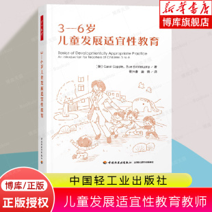 万千教育学前.3—6岁儿童发展适宜性教育教师成长工作技能学前教育幼儿园技能与活动指导一线幼儿教师全美幼教协会经典 畅销读物