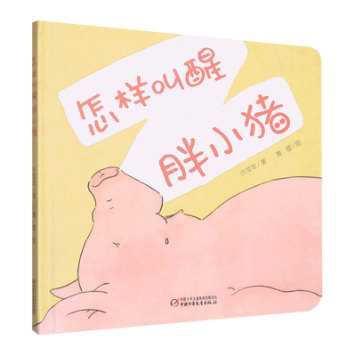 中少阳光图书馆 乐悠悠启蒙图画书系列——怎样叫醒胖小猪0-4岁 婴幼儿绘本 启蒙儿童的美术语言早教认知读物幼儿园亲子阅读